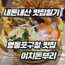 이에이치파트너스 | [내돈내산 맛집일기] 사케동 맛집 '이치돈부리 영등포구청 본점' 후기
