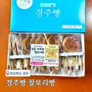 교동경주빵 | 경주빵 찰보리빵 후기 : 경주 황남빵 vs 찰보리빵 비교 먹방!
