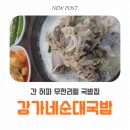강가네순대국밥 후기 | 월평동 국밥 든든했던 한 끼