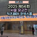 용궁목욕탕 | 코엑스 유교전 영어교육 정보 얻으러 다녀온 5살맘 방문 후기 구매후기 별마당 미리크리스마스