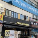 화일빌딩 | [노원역맛집] 아비꼬 노원역점 혼밥 후기 (내돈내산)