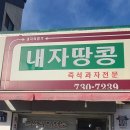 내자땅콩 이미지