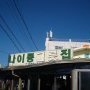 나이롱그릇집