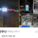 정우사우나 이미지