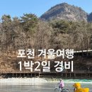 쌍용목장 | 포천 겨울 여행 3인가족 경비 - 1박2일 40만원