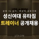 성북구) 월 500-800 성신여대 천 평 규모 초대형 센터 ▶유타짐 오후 트레이너 채용(마감) 이미지