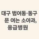범어아이자람 소아청소년과의원 | 추석 명절 대구 범어동, 동구 문 여는 소아과 &amp; 응급 병원 총정리