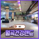 월곡건강랜드 | [월곡] 새롭게 단장 후 재오픈한 월곡건강랜드 찜질방 내돈내산 솔직 후기
