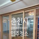 강변코아루 | 춘천시 강변코아루아파트 입주청소 많은 창 많이 깨끗하게