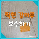 안방 마루바닥 찍힘 보수, 파인 부분 나뭇결까지 복원