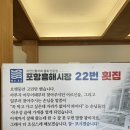 흥해시장 공중화장실 | 포항 흥해 물회 맛집 22번횟집 포장했는데 회 양 더 많은 느낌...?