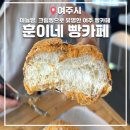 [여주] 마늘빵 크림빵 맛집훈이네빵카페