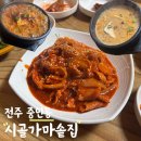 시골가마솥삼겹살 | 전주 백반집 전현무계획2 나온 시골가마솥집 청국장 제육볶음 후기