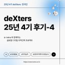 만땅PC | 25년 4기 덱스터즈 4주차 후기 l 광고집행,보고서까지다해본TIPㅣ조장아님주의
