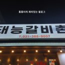 태능갈비촌 네이버블로그