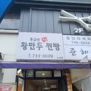 홍금순왕만두찐빵 이미지