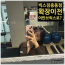 어반블랙스미스 | 유니시티헬스장 어디? 빅스짐중동점 확장이전 소식 정리💪