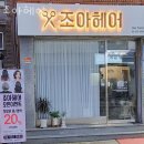 조아헤어 이미지
