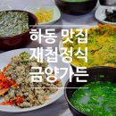 하동군청 | [경남 하동 맛집] 하동군청 재첩국 맛집 금양가든 : 내돈내산 재첩회무침 재첩부침개 참게장