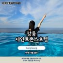 (주)중앙개발 - 1891 | 강릉호텔 추천 세인트존스 3인 숙소 오션뷰 수영장 후기