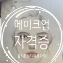 K뷰티학원 | 율하K뷰티미용학원 메이크업 자격증 과정 후기!!