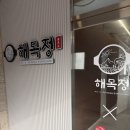 덕담집 | 인천 부평 해목정 덕담집 가족모임 생신모임 만족후기 내돈내산