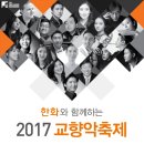 <대관>『제주프라임필하모닉오케스트라 협주곡의 밤』 | [일정] 2017 교향악축제 + 프로그램