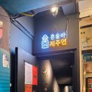 신림365약국 | [혼술바 제주연] 정말 제주도 혼술바 분위기와 같은 신림 혼술바