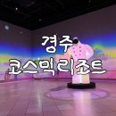 코스믹 | 경주 아기랑 가볼 만한 곳, 코스믹리조트 후기