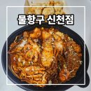신천동 803-1 L | 대구 신천동 맛집 물항구해물찜 포장 후기