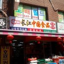 장강식품