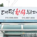 대덕한식뷔페 이미지