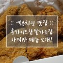 후라이드참잘하는집(역곡소사점) | 역곡치킨 맛집 :: 후라이드참잘하는집 가격과 메뉴 소개!