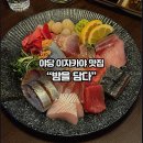 담다 | 파주 야당ㅣ숙성 모듬 사시미맛집 야당 이자카야 “밤을 담다” 후기