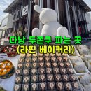 4369 | 다낭 베이커리 추천｜라핀베이커리 두쫀쿠 가격·메뉴 후기 no