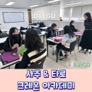 타로 실전리딩반 | 대구 타로 잘보는곳, 사주학원 추천 사주&amp;타로크레온아카데미