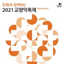 2021 교향악축제 이미지