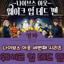 웨이크업 - 부평구 충선로209번길 49 | 넷플릭스 영화 나이브스 아웃 : 웨이크 업 데드 맨 관람 후기