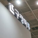 스테이 브리즈(STAY BREZE) | 2025 코리아빌드 코엑스 건축박람회 현장 후기 / 구정마루 / 마뷸러스엘 / 오브월 / 피안테 / 그 외...