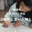 생각쑥쑥 영어동화 책놀이 | 리틀팍스 파닉스 웍스 활용법 학원 없이 집에서 초등 영어 파닉스 완성