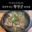 황장군 본리점 이미지