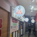 청사로-3 | 대전몸보신 오박사전복해신탕 청사점 후기