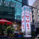 원미명태촌 이미지