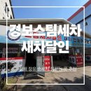 달인세차장 | 김해장유손세차추천 경보스팀세차장 이용후기 강추