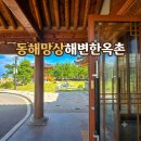 망상컨벤션센터 | 동해 망상 숙소 솔직후기! 망상오토캠핑리조트 동해망상해변한옥촌 힐링 숙박