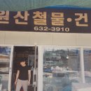 원산철물