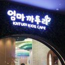 엄마까투리 | 부산 용호동 환장하는 엄마까투리 키즈카페 드디어 방문!