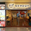 헬로팬닭갈비배곧신도시점 이미지