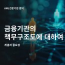 금융기관의 책무구조도에 대하여
