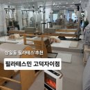 219.생연초교정문_1 | 상일동 필라테스 원장직접 1:1 지도 체형교정 전문 주차가능 필라테스민